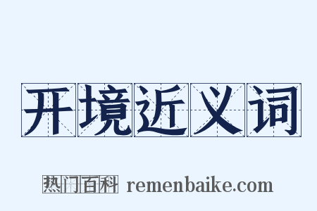 开境近义词是什么意思的图片
